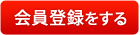 会員登録をする