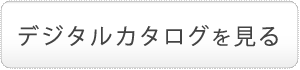 デジタルカタログを見る