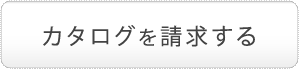 商品カタログ無料進呈