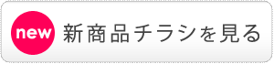 新商品チラシ