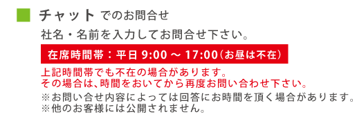 チャットでのお問い合わせ