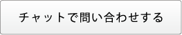 チャットでのお問い合わせ