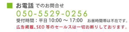 お電話でのお問い合わせ
