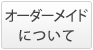 オーダーメイドについて