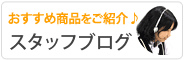 スタッフブログ