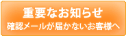 メールが届かないお客様へ