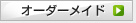 オーダーメイド