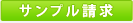 サンプル請求