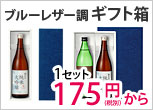 ブルーレザー調ギフト箱