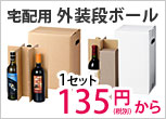 宅配用外装段ボール