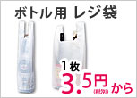 お酒用レジ袋