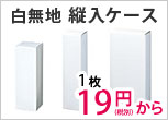 白無地縦入カートン