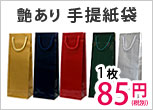 艶あり手提げ紙袋