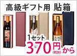 高級ギフト用貼箱