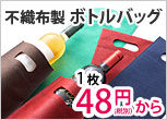 不織布ボトルバッグ