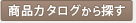 商品カタログ