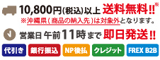 10,500円(税込)以上！送料無料！！