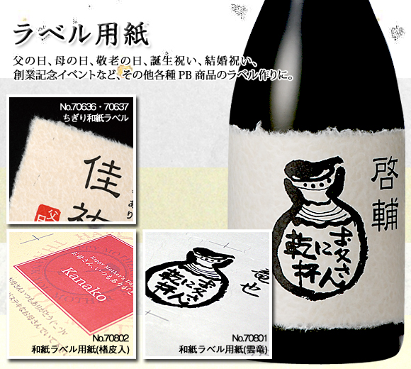 お酒用名入れラベル用紙