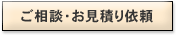 ご相談・お見積り依頼