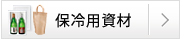 保冷箱・保冷バッグ