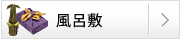 風呂敷(ふろしき)