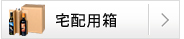 宅配用箱・発送用箱