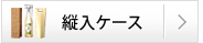 縦入ケース・カートン