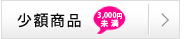 3,000円未満の少額商品