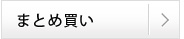 まとめ買い