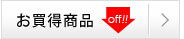 お買得商品