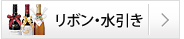 リボン・水引き飾り