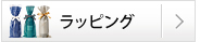 ラッピング