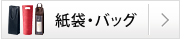 紙袋・バッグ