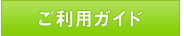 ご利用ガイド