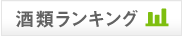 酒類ランキング