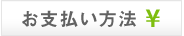 お支払いについて