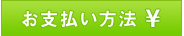 お支払いについて