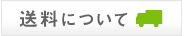 送料について