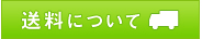 送料について