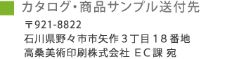 商品サンプル・カタログ送付先はこちら