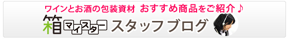 ワインとお酒の包装資材通販サイト「箱マイスター」おすすめ商品をご紹介！スタッフブログ