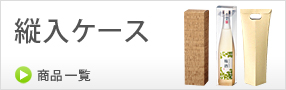 縦入ケース・カートン