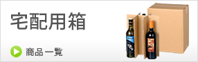 宅配用ケース・輸送箱