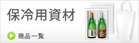 保冷ケース・保冷剤・保冷バッグ