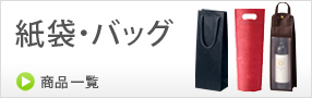 手提げ紙袋・ボトルバッグ