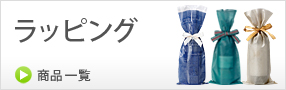 ボトルラッピング