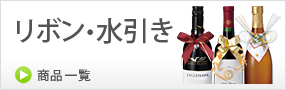 リボン・水引き