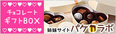 チョコレートギフトBOX