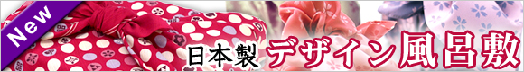 日本製デザイン風呂敷