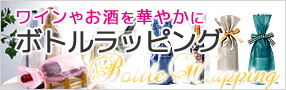 ボトル専用ラッピング